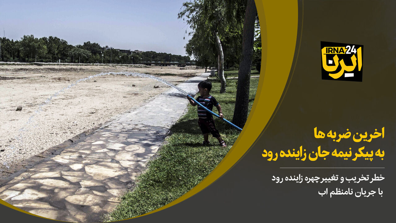 آخرین ضربه ها به پیکر نیمه جان زاینده رود