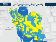 رنگبندی کرونایی شهرستان‌های کشور از (۱۴۰۱/۰۳/۰۶)