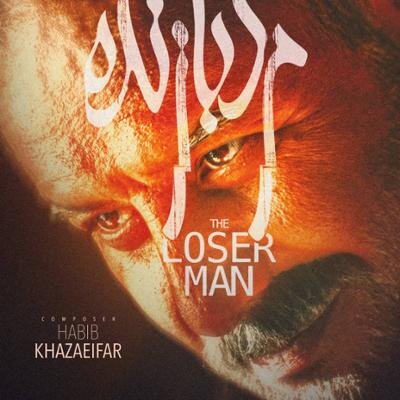 اینبار موسیقی «تک تیرانداز» و «مردبازنده» را بشنوید 4