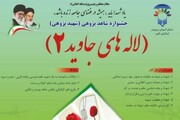 اعلام نتایج جشنواره «شاهد پژوهی، لاله‌های جاوید ۲»