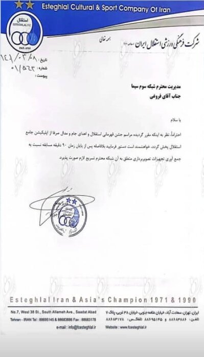 نامه جنجالی باشگاه استقلال به شبکه سه: جشن قهرمانی استقلال را پخش نکنید