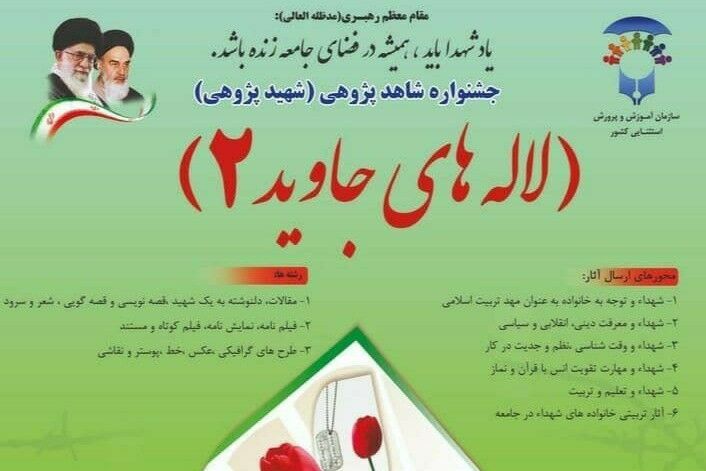 اعلام نتایج جشنواره «شاهد پژوهی، لاله‌های جاوید 2»