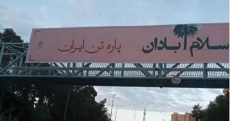 پایتخت در عزای جانباختگان حادثه مترو پل آبادان سیاهپوش شد