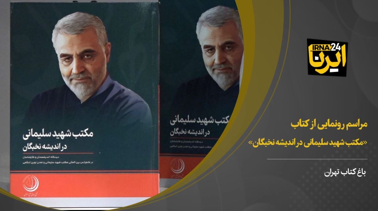 پاک‌آیین: سردار سلیمانی از تمامیت ارضی کشورها حمایت می‌کرد