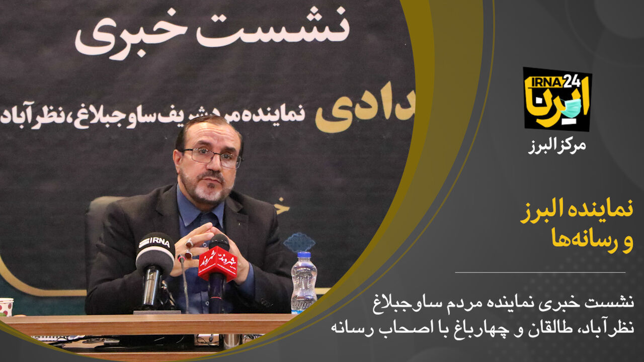 فیلم؛ نشست خبری نماینده البرز با اصحاب رسانه فیلم؛ نشست خبری نماینده البرز با اصحاب رسانه