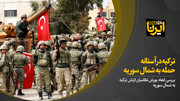 ترکیه در آستانه حمله به شمال سوریه