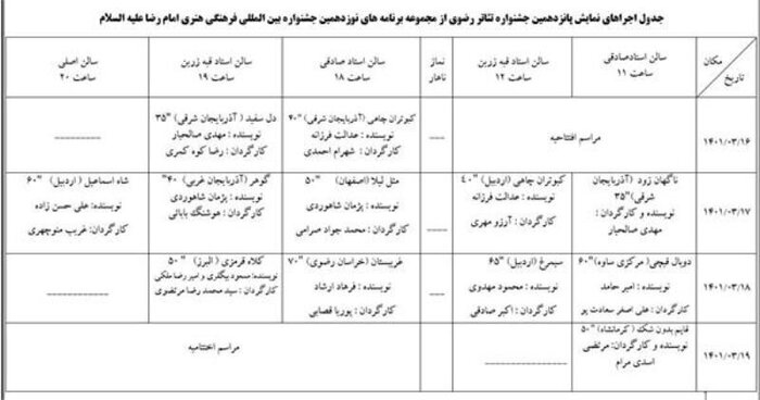 ۱۲ فیلم جشنواره تئاتر رضوی در تبریز روی صحنه می‌رود