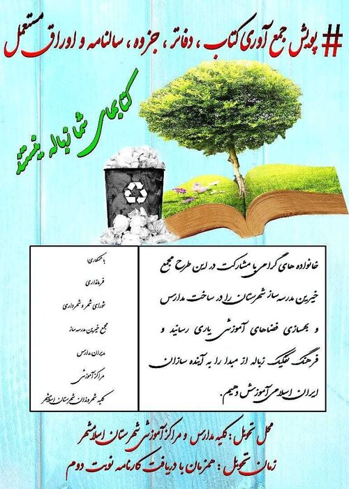 پویش «کتاب های شما زباله نیستند» در مدارس اسلامشهر اجرا می شود