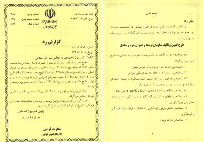 تشکیل سازمان عمران سواحل در هزارتوی وعدهها