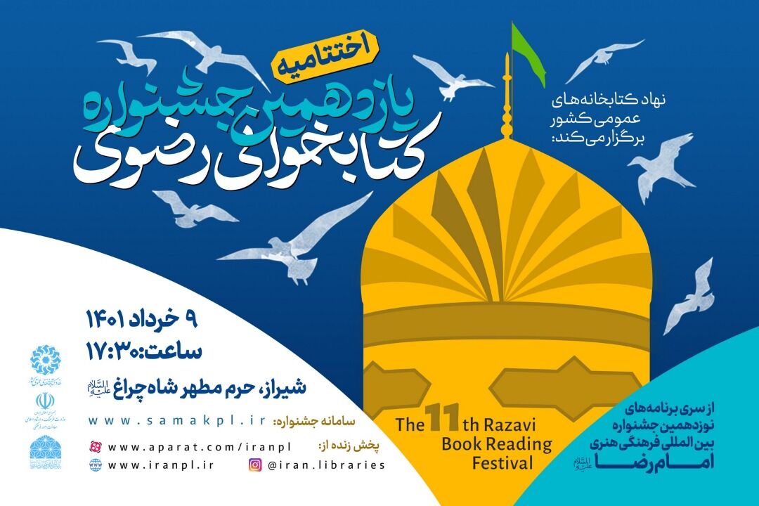 حرم شاهچراغ (ع) شیراز، ایستگاه پایانی یازدهمین جشنواره ملی کتابخوانی رضوی
