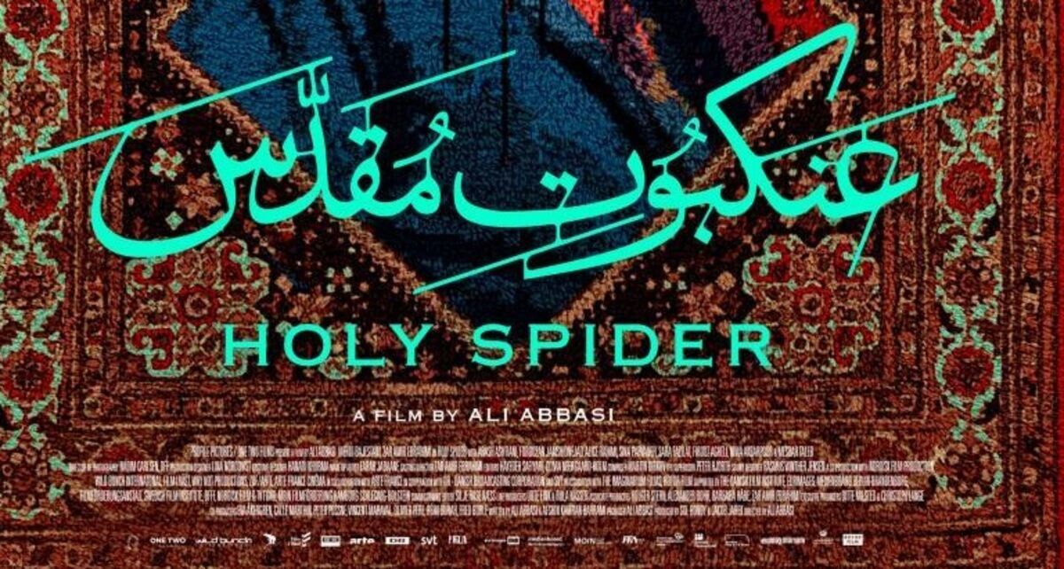 توهینی سستتر از لانه عنکبوت