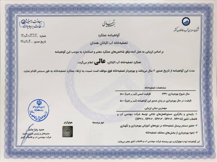 گواهینامه با تراز عالی برای ۲ تصفیه خانه آب در همدان صادر شد