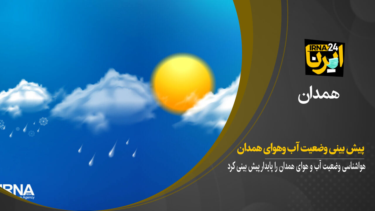 فیلم/ پیش بینی وضعیت آب و هوای استان همدان