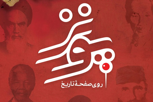 هدایتگری امام خمینی (ره) در قاب مستندهای تلویزیونی