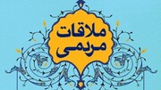 آنچه از برگزاری « دیدار مردمی » به ذهن متبادر می‌شود