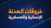 111 خرقاً للهدنة الإنسانية والعسكرية في اليمن خلال الساعات الماضية