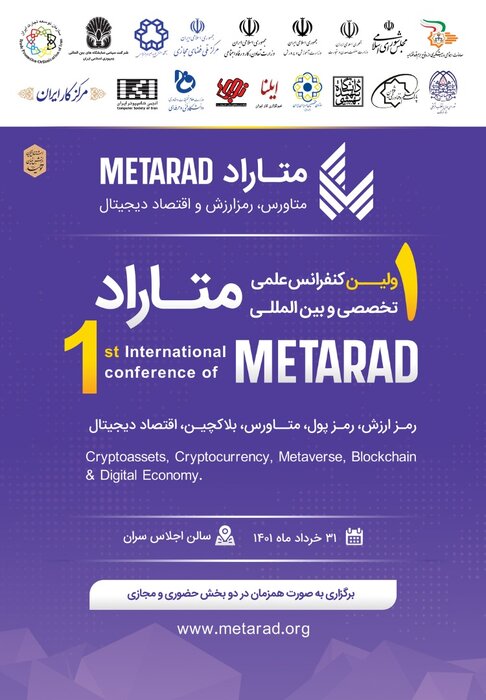 تهران میزبان اولین کنفرانس بینالمللی متاراد میشود