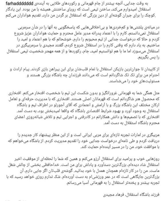 خداحافظی مجیدی از استقلال؛ روزی با تجربه بیشتر تیم محبوبم را به قهرمانی آسیا میرسانم