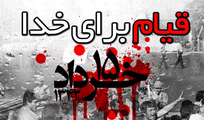 مراسم بزرگداشت شهدای قیام خونین ۱۵ خرداد فردا در تهران برگزار میشود مراسم بزرگداشت شهدای قیام خونین ۱۵ خرداد فردا در تهران برگزار میشود