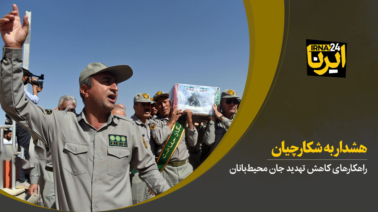 هشدار به شکارچیان هشدار به شکارچیان