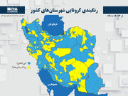 رنگبندی کرونایی شهرستان‌های کشور از (۱۴۰۱/۰۳/۱۳)