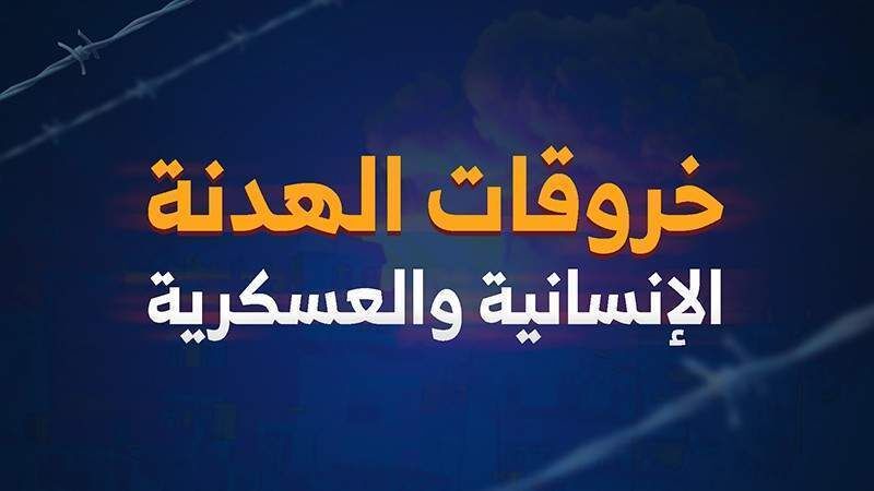 151 خرقاً للهدنة الإنسانية والعسكرية خلال الـ24 ساعة الماضية