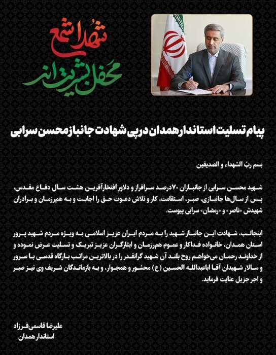 استاندار همدان شهادت جانباز«محسن سرابی» را تسلیت گفت
