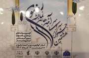 هشتمین جشنواره سراسری فرهنگ رضوی در یاسوج آغاز شد