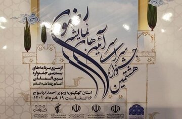 هشتمین جشنواره سراسری فرهنگ رضوی در یاسوج آغاز شد