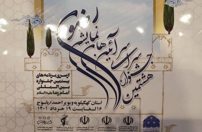 جشنواره ملی آئین های نمایشی رضوی امروز در یاسوج آغاز می شود