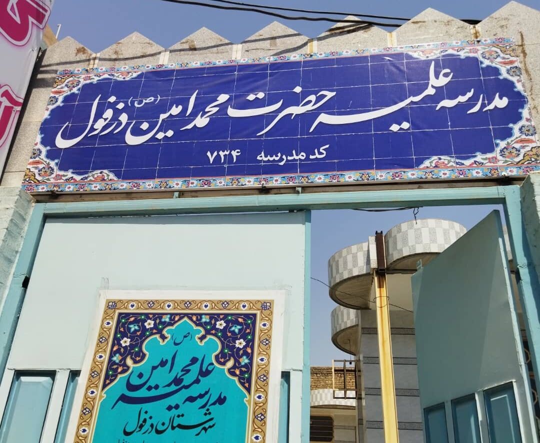 مدرسه علمیه حضرت محمد امین(ص) دزفول گشایش یافت