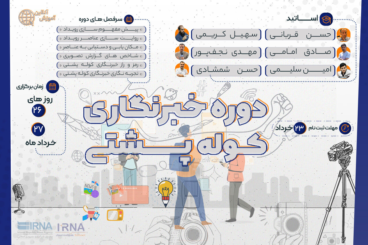 ثبت‌نام دوره خبرنگاری کوله‌پشتی آغاز شد