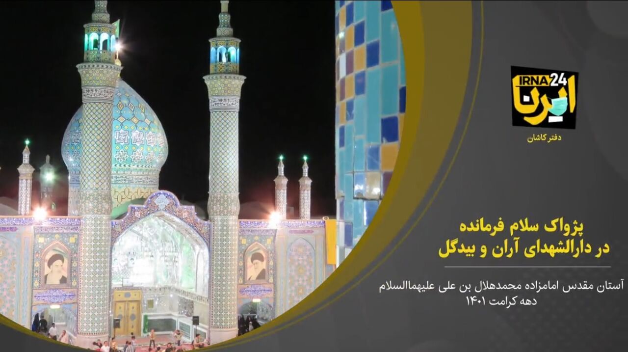فیلم؛ پژواک سلام فرمانده در دارالشهدای آران و بیدگل