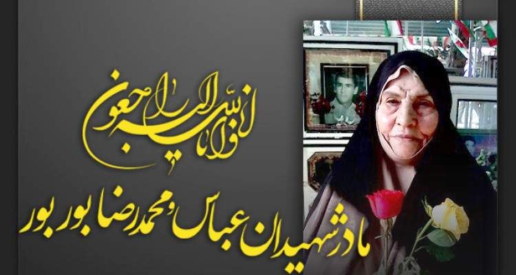 مادرشهیدان بوربور، صبور و تربیت یافته مکتب حضرت فاطمه زهرا(س) بود مادرشهیدان بوربور، صبور و تربیت یافته مکتب حضرت فاطمه زهرا(س) بود