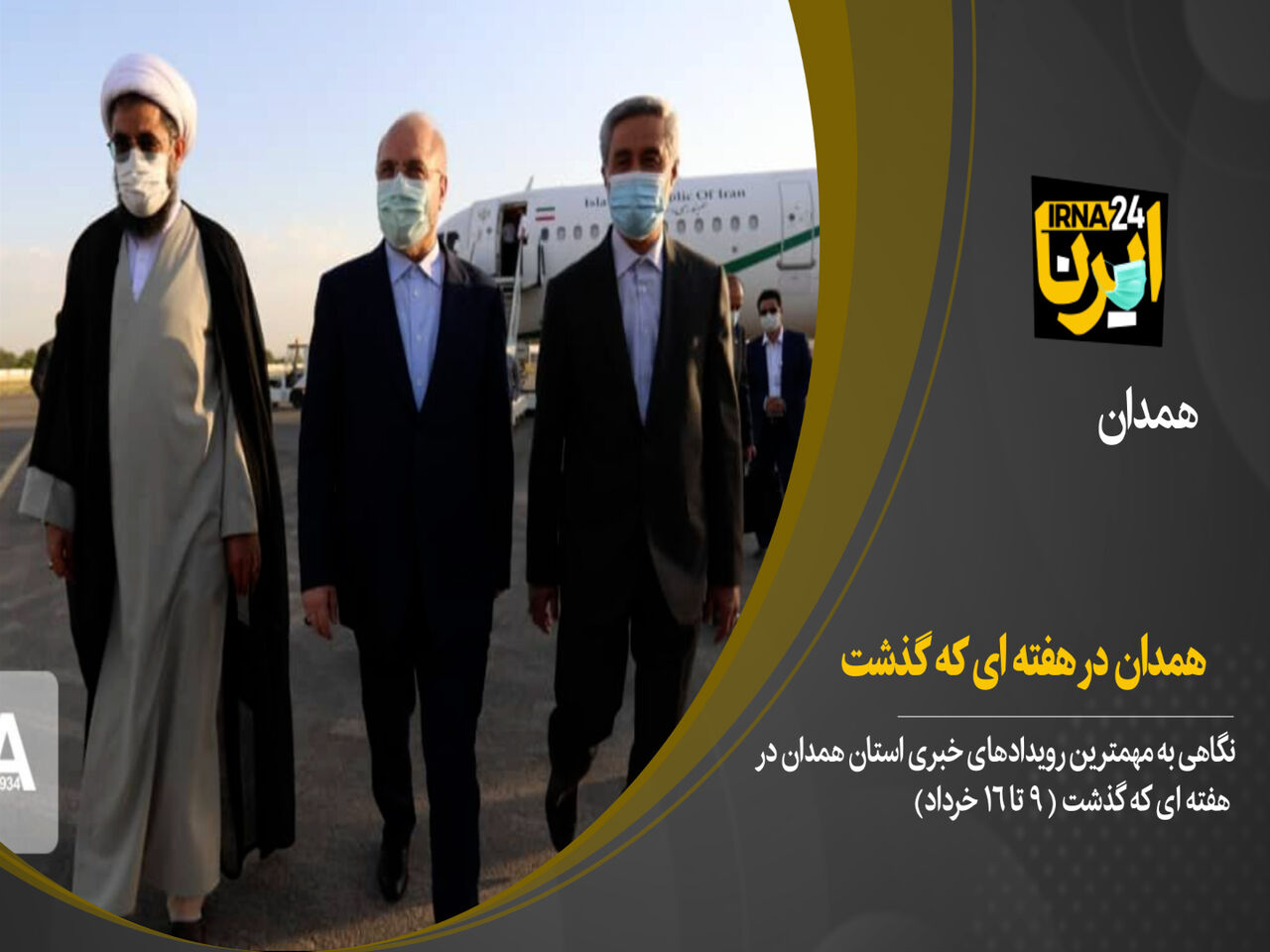 فیلم/ همدان در هفته‌ای که گذشت