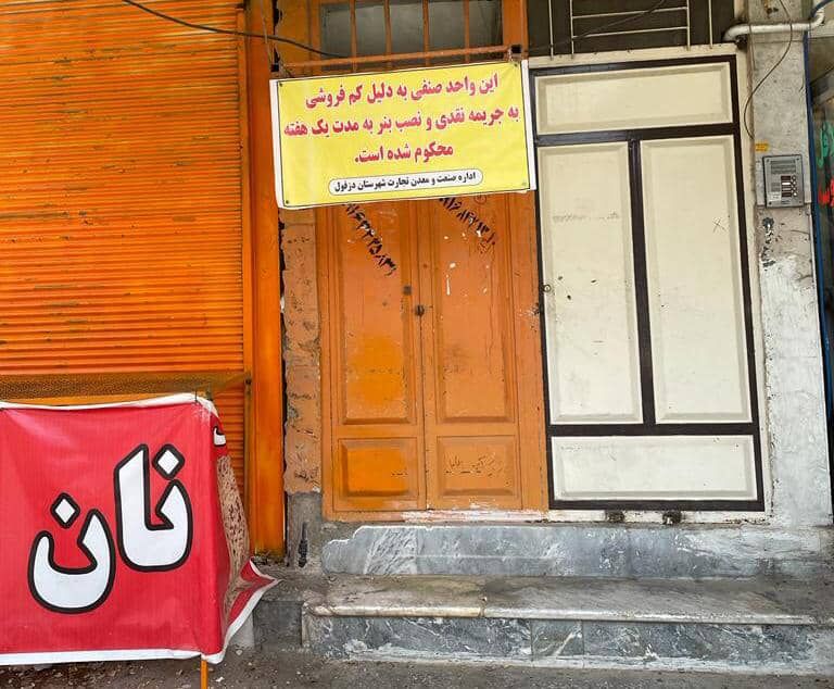 برخورد با نانوایان کم فروش دزفول 