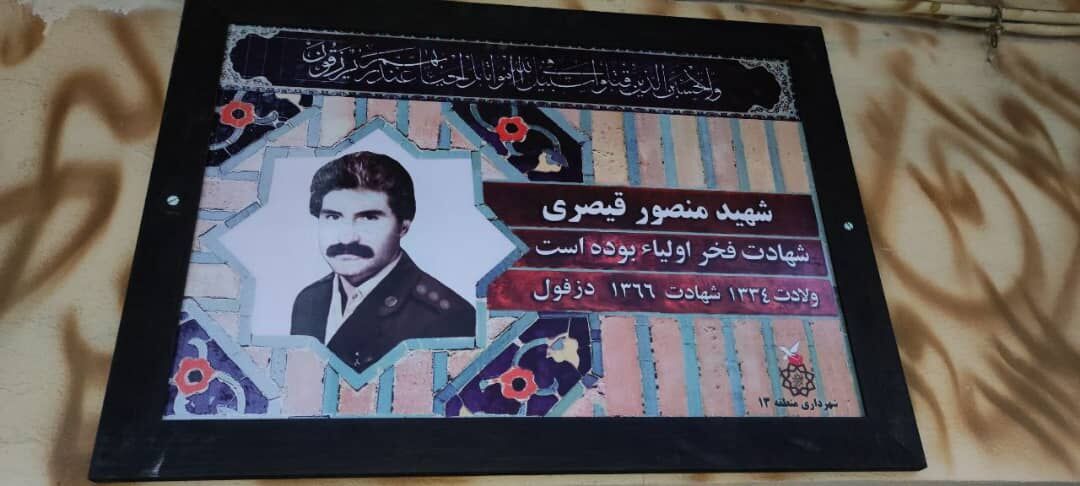 معبری در منطقه ۱۳ تهران به نام شهید قیصری شاد نامگذاری شد