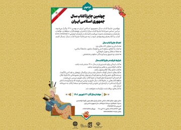 چهلمین دوره جایزه کتاب سال جمهوری اسلامی ایران فراخوان داد