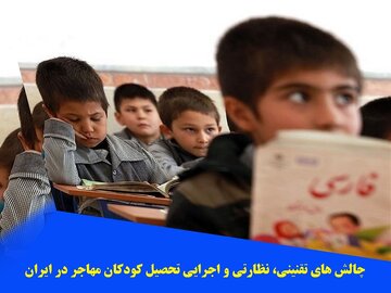 چالش‌های تقنینی، نظارتی و اجرایی تحصیل کودکان مهاجر در ایران