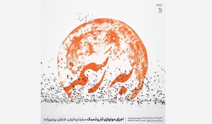 میزبانی موزه موسیقی از «دومین شب‌های موسیقی ایرانی»