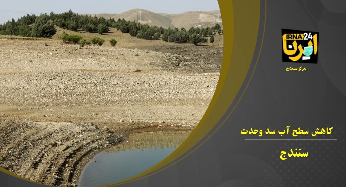 فیلم؛ کاهش سطح آب سد وحدت سنندج فیلم؛ کاهش سطح آب سد وحدت سنندج