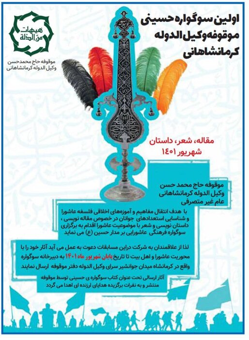 سوگواره فرهنگی عاشورایی «بر مدار حسین (ع)» در کرمانشاه برگزار میشود