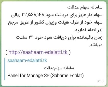 هشدار درباره کلاهبرداری سایبری برای دریافت سود سهام عدالت