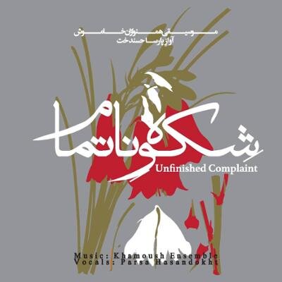 تازههای موسیقی؛ «لوح آفرینش» تا «خادم حرم»