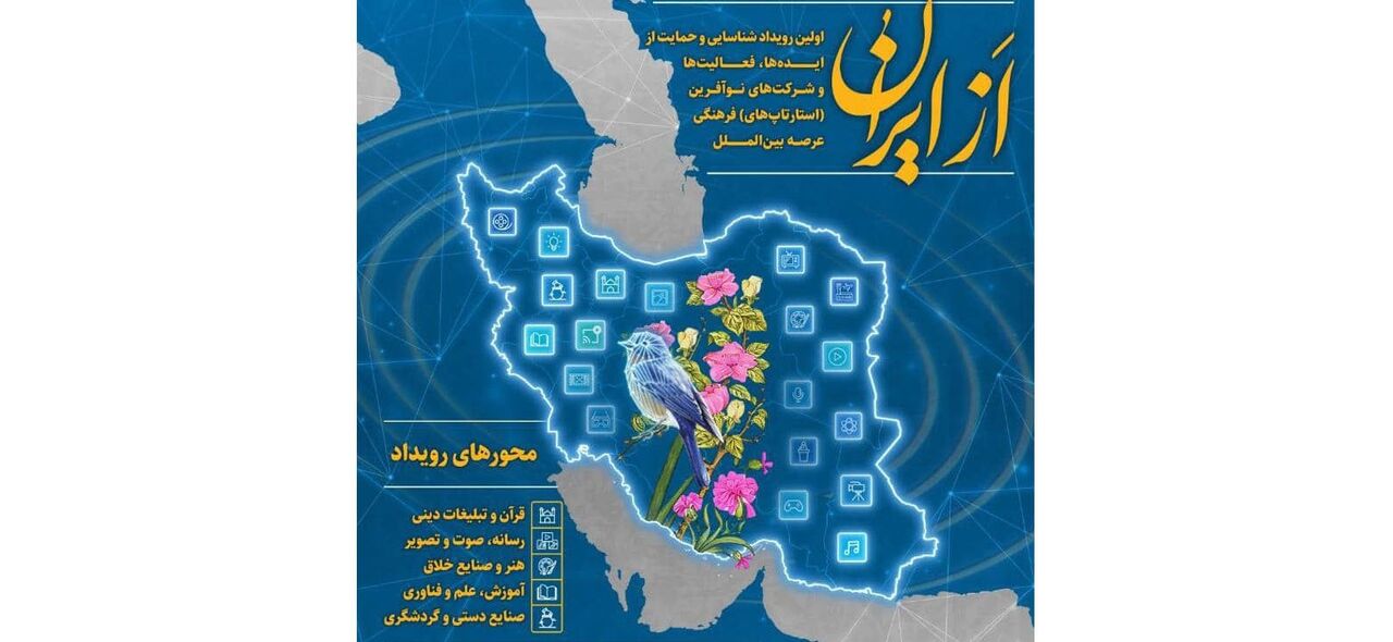 «از ایران» برای شناسایی و حمایت از ایده‌های فرهنگی عرصه بین المللی فراخوان داد 