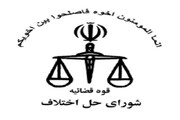 پرونده‌های اختلاف مالی ۶۵۰ میلیارد ریالی در مشهد به سازش منتهی شد