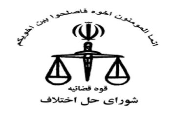 پرونده‌های اختلاف مالی ۶۵۰ میلیارد ریالی در مشهد به سازش منتهی شد