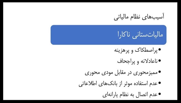 چرا نظام مالیاتی ایران پایههای متعدد دارد؟