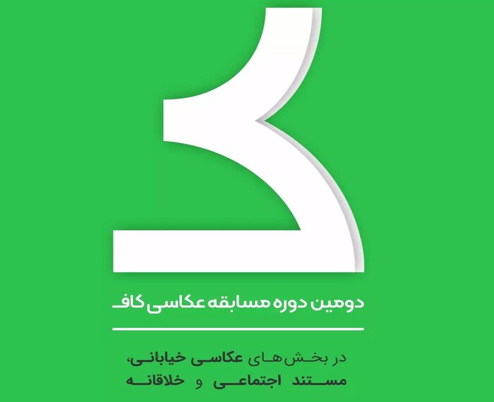 انتشار فراخوان دومین مسابقه عکاسی «کاف»
