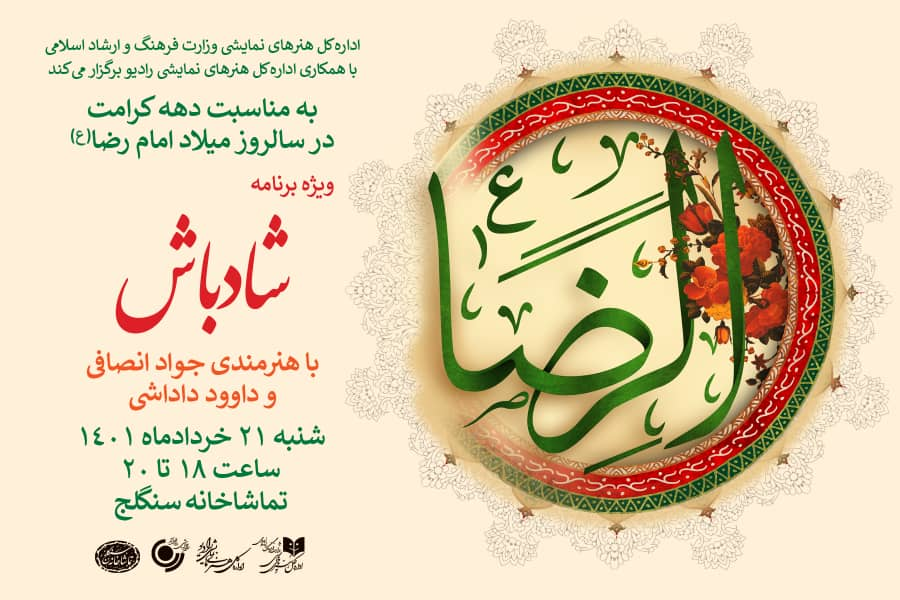 میلاد امام رضا (ع) با «شادباش» جواد انصافی در سنگلج